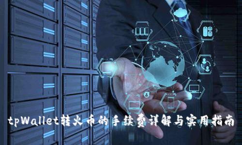 tpWallet转火币的手续费详解与实用指南