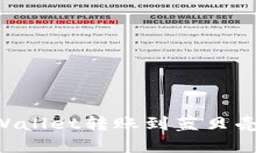 如何使用tpWallet转账到蓝贝壳：全方位指南