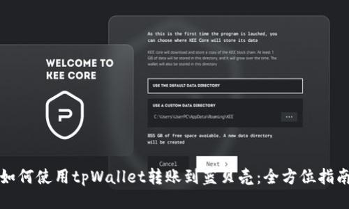 如何使用tpWallet转账到蓝贝壳：全方位指南