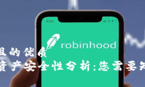 思考一个且的优质
tpWallet资产安全性分析：您需要知道的一切