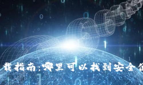 数字钱包下载指南：哪里可以找到安全便捷的应用？