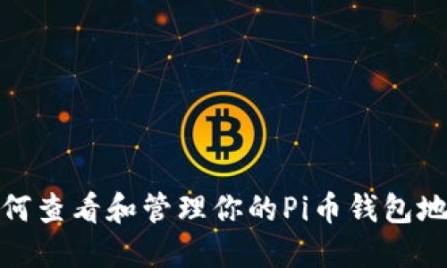 如何查看和管理你的Pi币钱包地址