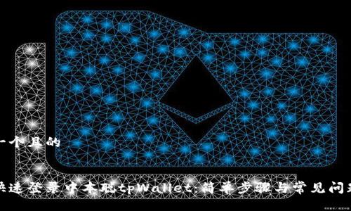 思考一个且的


如何快速登录中本聪tpWallet：简单步骤与常见问题解答