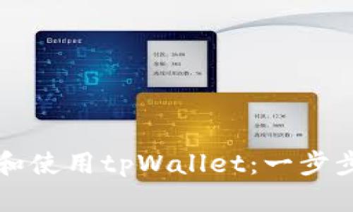 如何安装和使用tpWallet：一步步详尽指南