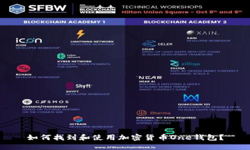 如何找到和使用加密货币One钱包？
