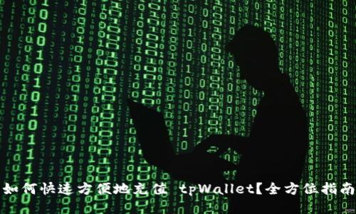 如何快速方便地充值 tpWallet？全方位指南