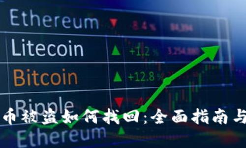 思考的
tpWallet币被盗如何找回:全面指南与实用技巧