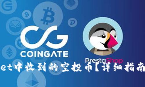 如何查看tpWallet中收到的空投币？详细指南与常见问题解答