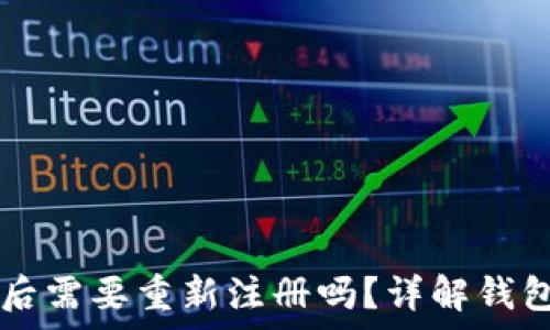   
tpWallet卸载后需要重新注册吗？详解钱包使用注意事项