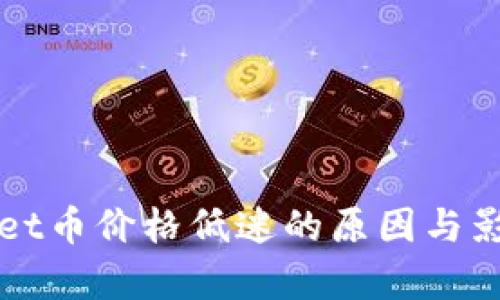 tpWallet币价格低迷的原因与影响分析