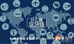 如何有效检查和提升tpWa