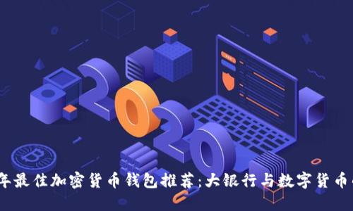 2023年最佳加密货币钱包推荐:大银行与数字货币的结合