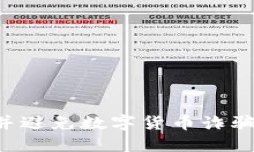 如何识别并避免数字货币诈骗：详尽指南