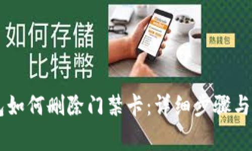 手机钱包如何删除门禁卡：详细步骤与注意事项