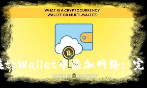 如何在tpWallet中添加网络: 完整指南