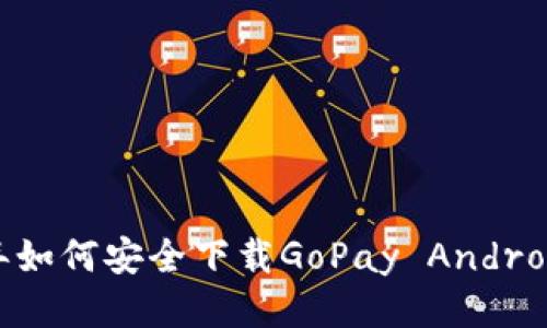2024年如何安全下载GoPay Android应用？
