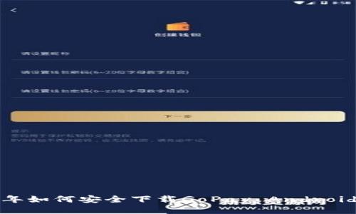 2024年如何安全下载GoPay Android应用？