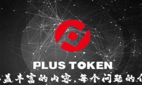 
bauduitpWallet生成的钱包私钥安全吗？全面解析与最佳安全实践/baudui

关键词
tpWallet, 钱包私钥, 安全性, 区块链/guanjianci

内容主体大纲
1. 引言
   - 钱包在区块链世界中的作用
   - 私钥的重要性与风险

2. tpWallet概述
   - tpWallet的基本功能
   - tpWallet与其他钱包的对比

3. 钱包私钥的安全性分析
   - 私钥的生成方式
   - 安全存储与管理私钥的重要性

4. 常见私钥泄露原因
   - 网络攻击
   - 人为失误
   - 软件漏洞

5. tpWallet私钥的安全性评估
   - tpWallet的安全机制
   - 用户在使用中的注意事项

6. 提升钱包私钥安全性的最佳实践
   - 使用硬件钱包
   - 选择强密码
   - 定期备份

7. 结论
   - 总结tpWallet的私钥安全性
   - 对用户的建议

详细内容

### 1. 引言
在数字货币的世界里，钱包就像是一个传统银行账户，承载着用户的资产。而私钥则是这个账户的钥匙，没有它，用户无法访问自己的资产。因此，私钥的安全性是区块链用户必须重点关注的问题。

tpWallet作为一款备受欢迎的钱包应用，近年来在用户群中积累了不错的口碑。然而，tpWallet生成的钱包私钥是否安全，值得我们深入探讨。

### 2. tpWallet概述
tpWallet是一款多功能的数字货币钱包，不仅支持多种主流币种的存储，还具有用户友好的操作界面。相较于其他钱包，tpWallet最大的优势在于其兼容性和安全性。

与其他类型的钱包相比，tpWallet采用了更为成熟和有效的加密技术，使得其在存储私钥时具备较高的安全性。用户需要了解的，是tpWallet在生成和管理私钥方面所采取的具体措施。

### 3. 钱包私钥的安全性分析
#### 私钥的生成方式
tpWallet私钥的生成依赖于随机数生成器，这种方法在理论上是安全的。私钥生成后，经过加密处理，保留在用户设备中。

#### 安全存储与管理私钥的重要性
为了确保私钥的安全，用户需要对其私钥有足够的重视。将私钥存储在安全的地方，不与他人分享，是保护资产的首要步骤。

### 4. 常见私钥泄露原因
#### 网络攻击
黑客攻击是私钥泄露的主要方式之一，包括但不限于钓鱼网站、恶意软件等。对tpWallet用户而言，保持警惕，辨别真假网站和链接至关重要。

#### 人为失误
许多用户因操作不当，比如在不安全的地方输入私钥，导致资产损失。因此，用户应该培养良好的使用习惯，避免在公共网络下使用。

#### 软件漏洞
任何软件都可能会存在漏洞，tpWallet也不例外。及时更新应用程序，可以有效防止由于软件漏洞导致的私钥泄露。

### 5. tpWallet私钥的安全性评估
#### tpWallet的安全机制
tpWallet通过多种手段来加强私钥的安全性，比如强加密、离线存储等。此外，tpWallet也提供了多重身份验证功能。

#### 用户在使用中的注意事项
用户在使用tpWallet时，应该确保设备的安全，定期进行安全检查。同时，避免在公共Wi-Fi环境下交易，保护好私钥。

### 6. 提升钱包私钥安全性的最佳实践
#### 使用硬件钱包
硬件钱包被广泛认为是最安全的存储私钥方式。用户可以考虑将大部分资产存储在硬件钱包中，减少对热钱包的依赖。

#### 选择强密码
一个强密码是抵御攻击的第一道防线。用户应该定期更换密码，并尽量避免使用容易猜测的密码。

#### 定期备份
定期备份私钥和相关信息，可以避免由于设备损坏或丢失而导致的资产损失。用户可将备份分散存储在不同地点。

### 7. 结论
总体来说，tpWallet生成的钱包私钥在技术上是安全的，但用户的使用习惯和安全意识同样重要。要最大程度上保护自己的资产，用户应该采取相应的安全措施，时刻保持警惕。

相关问题探讨
1. tpWallet的私钥生成是如何保证安全的？
2. 如何防范私钥泄露？
3. 什么是硬件钱包，如何使用？
4. tpWallet的安全功能有哪些？
5. 用户在使用tpWallet时，还需要注意哪些事项？
6. 如何定期备份私钥？

---

接下来，将详细介绍这六个相关问题，每个问题分别进行深入探讨，确保每个问题涵盖丰富的内容。每个问题的介绍字数将达到600字，确保信息详细且具有实用性。
