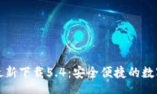 scratch
小狐钱包官方最新下载5.4:安全便捷的数字货币管理工具
