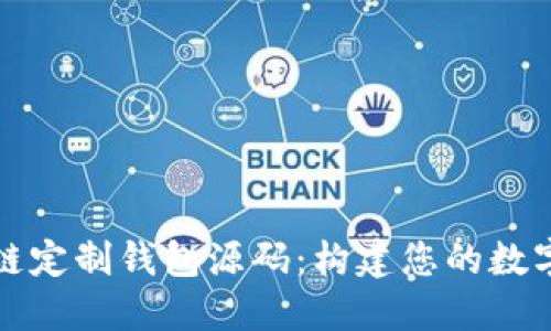 深入了解区块链定制钱包源码：构建您的数字资产安全枷锁