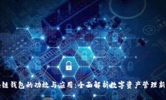 区块链钱包的功效与应用