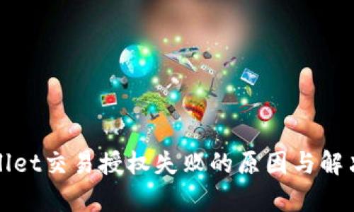 tpWallet交易授权失败的原因与解决方案