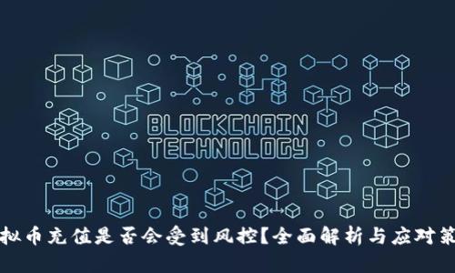 虚拟币充值是否会受到风控？全面解析与应对策略