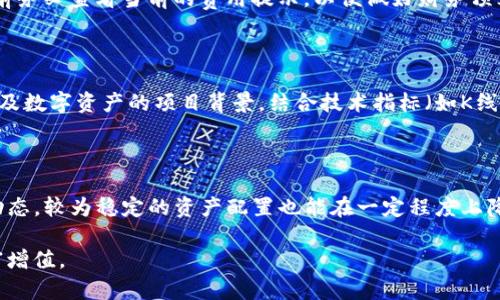   tpWallet内的数字：如何有效管理和你的虚拟资产 / 

 guanjianci tpWallet,数字资产,虚拟货币,钱包管理 /guanjianci 

## 内容主体大纲

1. 引言
   - tpWallet的简介
   - 数字资产的重要性

2. tpWallet内的数字资产概述
   - 什么是数字资产
   - tpWallet支持的数字资产种类
   - 数字资产的存储和交易方式

3. 如何管理tpWallet内的数字资产
   - 创建及维护钱包
   - 资产的分类与记录
   - 交易管理技巧

4. tpWallet使用体验
   - 选择合适的交易策略
   - 如何设置安全措施
   - 定期审查与调整资产配置

5. 常见问题解答
   - 如何恢复丢失的tpWallet账号？
   - 怎样保障钱包安全？
   - 如何进行资产的兑换和转账？
   - tpWallet的费用构成？
   - 如何分析市场趋势以投资？
   - 如何应对市场的波动风险？

## 内容主体

### 1. 引言

在如今的数字化时代，虚拟货币和数字资产作为一种新兴的投资和交易方式，正在改变传统金融的面貌。tpWallet作为一种高效的数字资产管理工具，吸引了越来越多的用户。本文将深入探讨tpWallet内的数字资产管理及策略，帮助用户更好地利用这一工具。

无论是新手投资者还是有经验的交易者，理解数字资产的特性和管理方法，都是实现资产增值的基础。在这个过程中，tpWallet不仅提供了安全的存储环境，还带来了便捷的使用体验。

### 2. tpWallet内的数字资产概述

#### 什么是数字资产

数字资产是指以电子形式存在的资产，通常包括虚拟货币、数字证券以及其他基于区块链技术的资产。这些资产的价值可以通过市场供需关系进行评估，并可进行交易、投资和管理。

#### tpWallet支持的数字资产种类

tpWallet支持多种类型的数字资产，包括比特币、以太坊、瑞波币等主流虚拟货币，还可能支持各种代币和数字资产交易。这些资产的多样性使得用户能够在一个平台上进行不同类型的数字资产管理。

#### 数字资产的存储和交易方式

在tpWallet中，用户可以通过创建账户来存储各种数字资产。交易过程相对简单，用户只需输入对方钱包地址及交易金额即可完成交易。同时，tpWallet还支持兑换和转账功能，方便用户在不同资产之间进行操作。

### 3. 如何管理tpWallet内的数字资产

#### 创建及维护钱包

创建tpWallet钱包的过程简单而安全。用户只需下载官方应用并注册账户。维护钱包的关键在于确保钱包的安全性，用户应定期更换密码，并启用双重身份验证。

#### 资产的分类与记录

合理分类和记录数字资产，是管理的基础。用户可以将资产按照类型、市场价值等进行分类，便于随时查看和分析。此外，使用Excel或专业的资产管理软件来记录每一次交易，也是一个有效的方法。

#### 交易管理技巧

在进行交易时，用户应关注市场动态，及时对市场走势作出反应。使用便捷的止损和止盈策略，可以在市场波动中降低损失、锁定收益。同时，用户可以利用技术分析工具，帮助更好地理解市场趋势。

### 4. tpWallet使用体验

#### 选择合适的交易策略

不同的交易策略适用于不同的市场环境。用户应根据自身的风险承受能力和市场分析，选择合适的短期或长期交易策略。此外，建议用户保持灵活性，根据市场的变化不断调整策略。

#### 如何设置安全措施

为了保护钱包的安全，用户应采取多重安全措施。例如，定期备份钱包数据，启用防火墙，并保持软件更新等。这些措施能有效降低潜在的安全风险，提高资金安全性。

#### 定期审查与调整资产配置

资产配置是一项持续的工作。用户应定期审查自己的投资组合，根据市场变化和个人财务状况做出相应的调整。通过科学的资产配置，可以有效提高投资收益率。

###

### 5. 常见问题解答

#### 如何恢复丢失的tpWallet账号？

丢失tpWallet账号的情况虽然令人担忧，但仍可通过以下步骤尝试恢复。首先，用户在注册时会收到相应的助记词或私钥，这些信息是恢复账户的关键。用户需保持助记词的安全，若遗失则可能难以恢复。

步骤如下：访问tpWallet官方网站，选择“恢复账号”选项，并输入助记词。系统将提示用户以安全方式创建新密码。通过此流程，用户通常可以恢复对自己数字资产的访问。

#### 怎样保障钱包安全？

确保tpWallet安全的措施包括：定期更改密码、启用双重身份验证、保持软件更新以及定期备份数据。此外，用户应避免在不安全的网络环境下进行交易，并警惕钓鱼网站与虚假信息。

#### 如何进行资产的兑换和转账？

tpWallet内的资产兑换和转账操作相对简单。用户选择要转换的资产，并输入相应的金额及目标钱包地址。务必确认信息无误，避免因输入错误导致资金损失。

#### tpWallet的费用构成？

tpWallet收取的费用一般包括交易手续费和网络手续费。具体收费标准因市场波动而异，用户在进行交易前务必查看当前的费用提示，以便做好财务预算。

#### 如何分析市场趋势以投资？

市场趋势分析是投资成功的关键，其中包括基本面分析和技术面分析。用户应了解当前市场行情、重要新闻及数字资产的项目背景，结合技术指标（如K线图、成交量等）进行综合判断，以投资决策。

#### 如何应对市场的波动风险？

面对市场波动，用户可以采取以下措施：设定合理的止损和止盈点、保持良好的心态、定期审查持仓及市场动态。较为稳定的资产配置也能在一定程度上降低风险。

以上内容为tpWallet内的数字资产管理与策略的详细探讨，希望能帮助用户更好地利用这一工具实现财富增值。