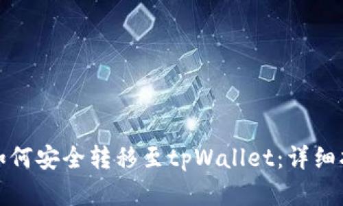 数字收藏如何安全转移至tpWallet：详细指南与技巧