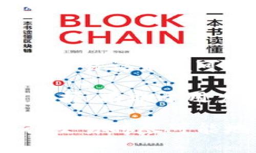   tpWallet跨链闪兑使用的密码指南 / 

 guanjianci tpWallet, 跨链闪兑, 密码, 加密钱包 /guanjianci 

### 内容主体大纲

1. 什么是tpWallet？
   - tpWallet的基本介绍
   - tpWallet的功能和特点

2. 什么是跨链闪兑？
   - 跨链闪兑的概念
   - 跨链闪兑的工作原理

3. tpWallet中如何进行跨链闪兑？
   - 操作步骤详解
   - 注意事项和安全提示

4. 使用跨链闪兑时需要哪个密码？
   - tpWallet密码的定义
   - 如何设置和管理密码

5. tpWallet密码的安全性如何保障？
   - 加密技术的应用
   - 如何防止密码泄露

6. 常见问题解答
   - 如何找回密码？
   - 如何更改密码？
   - 使用跨链闪兑的费用是多少？
   - 跨链闪兑是否支持所有币种？
   - 为什么我的跨链闪兑交易没有成功？
   - 如何确认交易是否完成？

### 详细内容

#### 1. 什么是tpWallet？

tpWallet是一款先进的数字货币钱包，致力于为用户提供安全、便捷的资产管理体验。它不仅支持多种数字货币，还具备跨链交易的功能，方便用户在不同区块链之间进行资产的快速兑换。tpWallet的界面友好且易于使用，适合不同层次的用户。

tpWallet的主要特点包括私钥自我管理、高级的加密技术和高效的交易方式。用户在使用tpWallet时，可以更好地掌控自己的资产，确保安全性。

#### 2. 什么是跨链闪兑？

跨链闪兑是指在不同的区块链网络之间，用户能够快速地将一种数字资产交换为另一种资产的过程。这种技术的出现，解决了不同区块链之间无法直接交易的问题，使得用户在资产管理上更加灵活。

跨链闪兑的工作原理依赖于智能合约和特定的中介服务。用户发起交易后，智能合约会在一定的条件满足时，自动完成资产的转移。在这个过程中，用户的资金是安全的，因为交易是通过区块链技术进行记录的，具有不可篡改性。

#### 3. tpWallet中如何进行跨链闪兑？

在tpWallet中进行跨链闪兑的步骤相对简单，可以通过以下步骤进行操作：

首先，用户需要确保在tpWallet中充值足够的资产，以便进行闪兑。在主界面，找到“跨链闪兑”选项，选择需要兑换的资产和目标资产，输入相应的数量。

然后，提交订单，系统将会根据当前的市场行情进行最优兑换。这时候，用户需要输入tpWallet的密码来确认交易，所有交易记录会被自动添加到用户的交易历史中。

然而，在进行操作时，用户需注意交易的费用和处理时间。为了确保顺利完成交易，建议用户在高峰期避免交易。

#### 4. 使用跨链闪兑时需要哪个密码？

在tpWallet中，用户需要使用自己的钱包密码来进行跨链闪兑。这个密码是用户设置的，用于保护用户的资产安全。每当用户进行任何敏感操作时，包括但不限于资金转账、跨链交易，都需要输入该密码以确认身份。

如果用户忘记了自己的钱包密码，可以通过钱包的恢复功能进行找回。通常情况下，用户在初次创建钱包时会设置一个恢复助记词，可以根据助记词恢复访问权限。

#### 5. tpWallet密码的安全性如何保障？

tpWallet采用了多种加密技术来保障用户密码的安全。首先，用户的密码并不会以明文存储，而是经过强加密后存储在本地设备中。而且，tpWallet只在用户请求时才会将密码解密，确保其不会被恶意软件盗取。

为了进一步提高安全性，tpWallet鼓励用户启用两步验证功能。在登录或进行支付时，用户不仅需要输入密码，还需通过手机接收验证码，以此增加额外的安全层。

#### 6. 常见问题解答

##### 如何找回密码？

如果用户忘记了tpWallet的密码，通常可以通过备份的助记词进行找回。助记词是在用户创建钱包时生成的，用于恢复钱包的密钥和访问权限。用户只需将助记词输入到tpWallet的恢复界面，便可重新获得对钱包的控制权。

此外，建议用户在设置密码时，选择易于记忆但难以猜测的组合，避免使用简单的数字或信息，以确保账号安全。

##### 如何更改密码？

更改tpWallet的密码十分简单，用户只需在设置菜单中找到“更改密码”的选项。系统会要求用户输入当前密码以及新设置的密码，确认后便可成功更改密码。

更改密码后，务必牢记新的密码，并考虑使用密码管理工具来帮助进行密码存储和管理，从而增强安全性。

##### 使用跨链闪兑的费用是多少？

tpWallet在进行跨链闪兑时会收取一定的手续费，具体费用通常会在交易发起时自动计算并显示。手续费的高低通常与市场行情和网络拥堵程度有关，用户可以选择合适的时机进行交易，以降低交易成本。

此外，用户也可以通过选择不同的兑换平台，比较费用后做出更优的选择。了解手续费用的组成将有助于用户更好地掌握交易成本。

##### 跨链闪兑是否支持所有币种？

tpWallet目前支持多种主流数字货币的跨链闪兑，但并不是所有币种都能进行闪兑。用户在进行交易时，可以在界面中查看支持的币种列表，确保所需兑换的资产在支持范围内。

如果用户希望交易的币种不在支持的列表中，可以考虑寻找第三方交易平台进行兑换，或者等待tpWallet更新更多的支持币种。

##### 为什么我的跨链闪兑交易没有成功？

跨链闪兑交易失败的原因可能有多种，例如网络拥堵、资产余额不足、交易对不匹配等。在确认交易失败后，用户可以查看交易记录，通常提供失败的具体原因。

在操作过程中新手用户可能因为操作不当导致交易未成功，建议在进行交易时仔细阅读所有提示信息，并确保所有输入准确无误。

##### 如何确认交易是否完成？

用户可以在tpWallet的交易历史中查看交易的状态。每一笔交易都会生成对应的区块链记录，用户只需查找相关的交易记录便可获得确认。如果交易状态显示为“已完成”，则意味着交易已成功。

此外，也可以通过区块链浏览器输入交易哈希码进行链上查验，以获取更详细的交易信息。确保对交易状态有清晰掌握，有助于用户更好地管理资产。

通过以上内容，希望能够帮助您更好地理解tpWallet的跨链闪兑操作及相关的密码管理和安全设置。确保您在进行交易时尽可能地保障自己的资产安全。