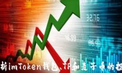 全面解析imToken钱包、TP和
