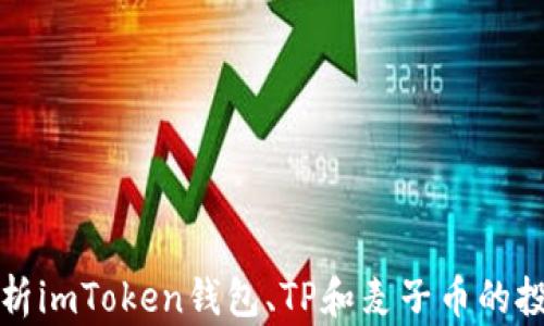 
全面解析imToken钱包、TP和麦子币的投资前景