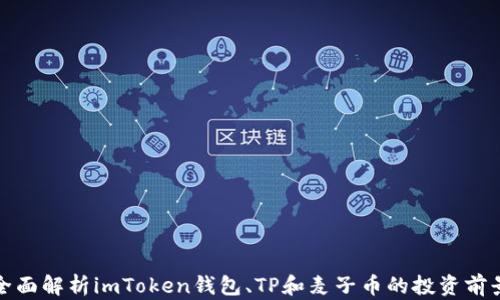 
全面解析imToken钱包、TP和麦子币的投资前景