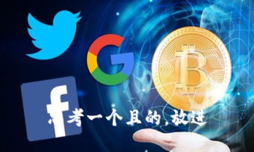 思考一个且的，放进