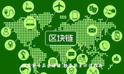 数字货币买卖详解：投资新手必读指南
