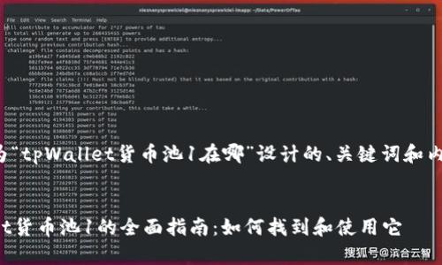 以下是为“tpWallet货币池1在哪”设计的、关键词和内容大纲。


tpWallet货币池1的全面指南：如何找到和使用它