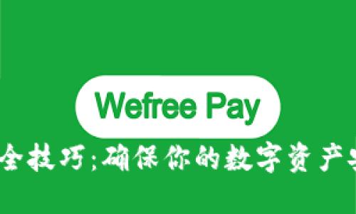 区块链钱包安全技巧：确保你的数字资产安全的5大策略