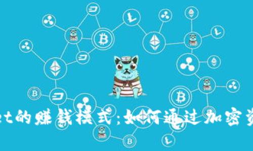 探索tpWallet的赚钱模式：如何通过加密资产获得收益