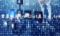 在讨论“tpWallet是否有过盗