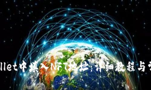 如何在tpWallet中填入NFT地址：详细教程与常见问题解答