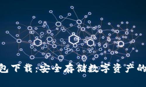 Bitpie钱包下载:安全存储数字资产的必备工具