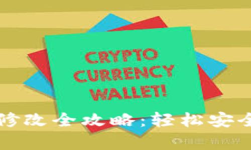tpWallet密码修改全攻略：轻松安全更换你的密码
