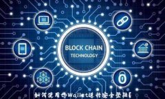 如何使用tpWallet进行安全登