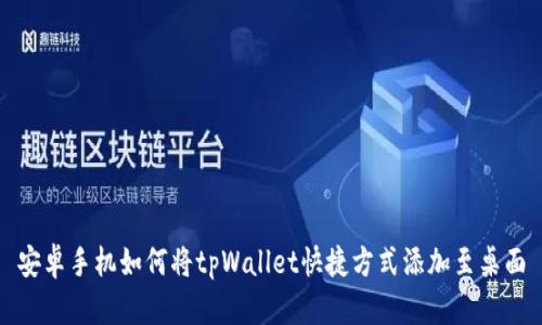 安卓手机如何将tpWallet快捷方式添加至桌面
