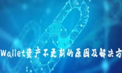 tpWallet资产不更新的原因及