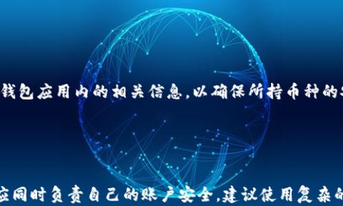 
抹茶交易所提到tpWallet未到账的解决方案与流程

抹茶交易所, tpWallet, 数字货币, 交易未到账/guanjianci

## 内容主体大纲

1. **引言**
   - 简介抹茶交易所与tpWallet的功能
   - 提出未到账问题的普遍性

2. **抹茶交易所概述**
   - 抹茶交易所的背景
   - 其在数字货币交易中的地位

3. **tpWallet介绍**
   - tpWallet的基本功能与优势
   - 用户界面与操作简单性

4. **未到账问题的常见原因**
   - 网络问题
   - 交易处理延迟
   - 钱包地址错误
   - 交易所内部处理

5. **如何解决未到账问题**
   - 检查交易状态
   - 重新确认钱包地址
   - 联系客服的有效方式

6. **预防未到账问题的措施**
   - 如何选择可靠的交易所与钱包
   - 交易前的准备工作
   - 定期更新软件与安全措施

7. **总结**
   - 说明及时解决问题的重要性
   - 鼓励保持良好的交易习惯

8. **常见问题解答**
   - 六个相关问题分析

---

### 1. 引言

在数字货币的快速发展过程中，越来越多的用户开始使用交易所进行买卖。而在这个过程中，转账未到账已成为一个常见的问题，特别是在使用抹茶交易所和tpWallet之间进行交易时。“抹茶提到tpWallet没到账”的情况时有发生，许多用户对此感到困惑和不安。

本文将围绕这一问题进行详细的分析和解答，帮助用户更好地理解未到账的原因，提供解决方案，并提出预防措施，以确保用户在未来的交易中更加顺利。

### 2. 抹茶交易所概述

抹茶交易所（BitMart）成立于2017年，是一个全球领先的数字资产交易平台，以其强大的交易系统和用户友好的界面受到广泛欢迎。该平台支持多种数字货币的兑换交易，致力于为用户提供安全、高效和便捷的交易体验。

抹茶交易所的特点包括多样化的交易对、灵活的交易模式和较低的交易费用，这些都吸引了众多用户加入。此外，抹茶还提供了一系列增值服务，包括市场分析、投资策略等，有助于用户提高交易技能和投资收益。

### 3. tpWallet介绍

tpWallet是一种新兴的数字货币钱包，具有易于操作和安全性高的特点。它支持多种主流加密货币的存储和交易，受到了很多用户的青睐。

tpWallet的用户界面设计友好，操作简单，即使是新手用户也能快速上手。此外，tpWallet还提供了资产管理、实时行情查看等功能，使用户能够更好地管理自己的数字资产。

### 4. 未到账问题的常见原因

无论是在抹茶交易所进行交易时，还是在tpWallet进行钱包转账，用户常常会遇到未到账的情况。未到账问题的原因可能有多种，以下是一些常见的原因：

#### 4.1 网络问题

在进行数字货币交易时，网络连接的不稳定会导致交易信息无法及时传输，从而造成pending状态。用户需要检查自己的网络连接，确保其稳定。

#### 4.2 交易处理延迟

在网络拥挤或系统负载较高时，交易所的处理速度可能会减缓，导致用户的交易未能即时到账。在这种情况下，用户只需耐心等待。

#### 4.3 钱包地址错误

错误的钱包地址是导致未到账的重要原因之一。用户在进行转账前，一定要十分确认钱包地址的准确性，特别是复制粘贴时的疏忽。

#### 4.4 交易所内部处理

有时候交易所内部的处理问题也会导致交易延迟。例如系统维护或者其他技术故障，这类问题用户一般无法解决，只能耐心等待交易所的恢复。

### 5. 如何解决未到账问题

面对“抹茶提到tpWallet没到账”的困惑，用户应采取主动的措施来解决问题。

#### 5.1 检查交易状态

用户首先应登录抹茶交易所，检查自己的交易记录，确保交易确实已经发起，并且确认交易ID是否有效。查看交易状态后，用户可以更好地理解问题的起因。

#### 5.2 重新确认钱包地址

如果交易状态是成功，但tpWallet仍未到账，用户需再次确认输入的钱包地址是否正确。可以通过再次复制粘贴，或者手动输入的方式检查地址的准确性。

#### 5.3 联系客服的有效方式

如果问题依旧存在，最直接的方式就是联系抹茶交易所的客服。用户应准备好交易信息，包括交易ID和相关截图，以获得更有效的帮助。

### 6. 预防未到账问题的措施

为减少未来交易中出现未到账问题的可能性，用户可以采取以下措施：

#### 6.1 选择可靠的交易所与钱包

用户在选择交易所和钱包时，应选择信誉良好、用户评价高的平台，同时要留意官方渠道的信息，以防被虚假平台欺骗。

#### 6.2 交易前的准备工作

在进行交易之前，用户应提前做好准备工作，包括了解当前市场行情、确认交易的细节以及做好充足的心理准备，以防突发情况。

#### 6.3 定期更新软件与安全措施

保持软件的最新状态、有良好的密码管理以及定期更换密码等，能够帮助用户保护账户安全，并减少未到账问题风险。

### 7. 总结

针对“抹茶提到tpWallet没到账”的问题，用户需理解未到账的原因，及时采取措施解决，从而确保交易的顺利进行。同时，预防问题的措施也是非常重要的，好的交易习惯能有效避免许多潜在的问题。希望本文能为广大用户提供帮助，让大家在数字货币的世界中更加顺利!

### 8. 常见问题解答

#### 问题一：抹茶交易所通常需要多长时间处理交易？

##### 抹茶交易所通常需要多长时间处理交易？
交易所处理一笔交易的时间会因多种因素而异。例如，交易的繁忙程度、网络状况以及用户选择的交易类型等，都会影响处理的效率。一般情况下，抹茶交易所的交易处理时间在几分钟到数小时之间。如果遇到网络拥堵或交易高峰期，时间可能会延长。

#### 问题二：tpWallet收款地址可以修改吗？

##### tpWallet收款地址可以修改吗？
tpWallet的收款地址是基于用户生成的公钥而来，通常来讲，用户在钱包中完成初次设置后，不可随意更改。用户每次转账时，可以获取新的接收地址，确保每次转账的安全与匿名性，但需要注意记录历史交易地址以便日后查询。

#### 问题三：如果我输入了错误的钱包地址，怎么办？

##### 如果我输入了错误的钱包地址，怎么办？
如果地址输入错误，交易将无法成功进行，资金将无法到达目标地址。用户可以在确认交易未完成的情况下尝试撤销。如果交易已经确认，资金将会到达错误地址，且无法追回。因此，在交易前务必仔细核对。

#### 问题四：如何联系抹茶交易所的客服？

##### 如何联系抹茶交易所的客服？
用户可以通过抹茶交易所官方网站或移动端应用找到客服支持的联系方式。通常可以通过在线聊天、邮件或电话等形式联系，建议用户准备好交易相关信息，以便客服提供更有效的解决方案。

#### 问题五：tpWallet是否支持多种币种？

##### tpWallet是否支持多种币种？
tpWallet是多币种支持的钱包，用户可以在同一账户下管理多种类型的数字货币。具体支持的币种请查看官网或钱包应用内的相关信息，以确保所持币种的安全和方便管理。

#### 问题六：抹茶交易所的安全性如何？

##### 抹茶交易所的安全性如何？
抹茶交易所采取多种安全措施来保护用户资产，包括冷钱包存储、双重身份验证以及数据加密传输等。然而，用户应同时负责自己的账户安全，建议使用复杂的密码并保持账户信息的保密。