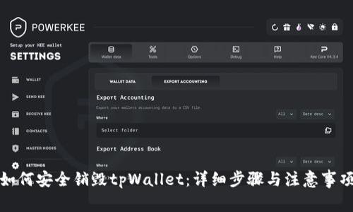 如何安全销毁tpWallet：详细步骤与注意事项