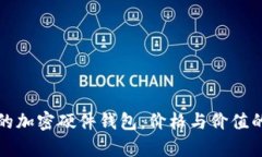 选择适合的加密硬件钱包