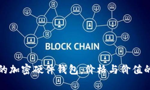 选择适合的加密硬件钱包：价格与价值的全面分析