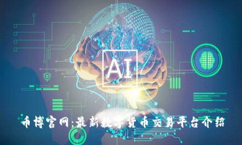 币博官网：最新数字货币交易平台介绍